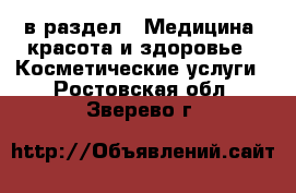  в раздел : Медицина, красота и здоровье » Косметические услуги . Ростовская обл.,Зверево г.